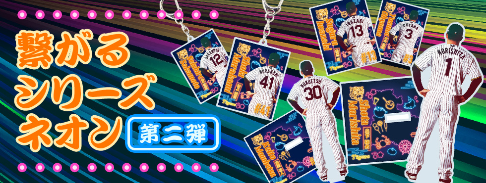 繋がるシリーズ（ネオン後半） 