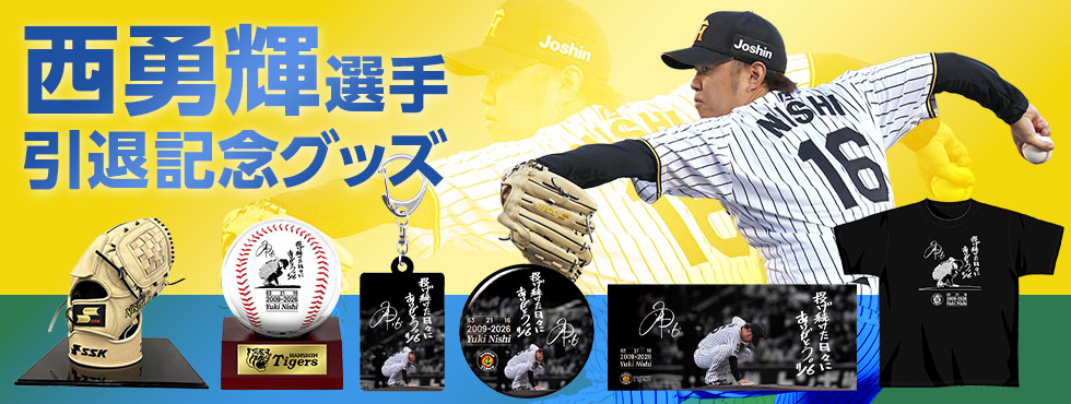 西選手引退グッズ