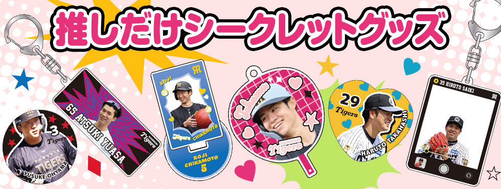 推しだけシークレット