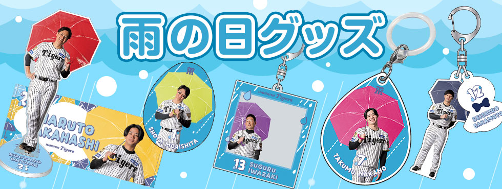 雨の日グッズ