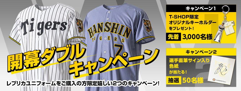 開幕ダブルキャンペーン