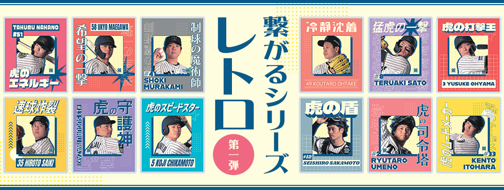 繋がるシリーズ（レトロ　前半） 