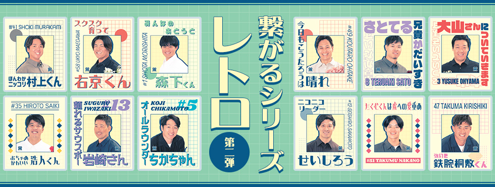 繋がるシリーズ（レトロ　後半）