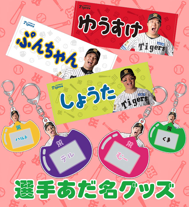 阪神タイガース公式オンラインショップ T-SHOP