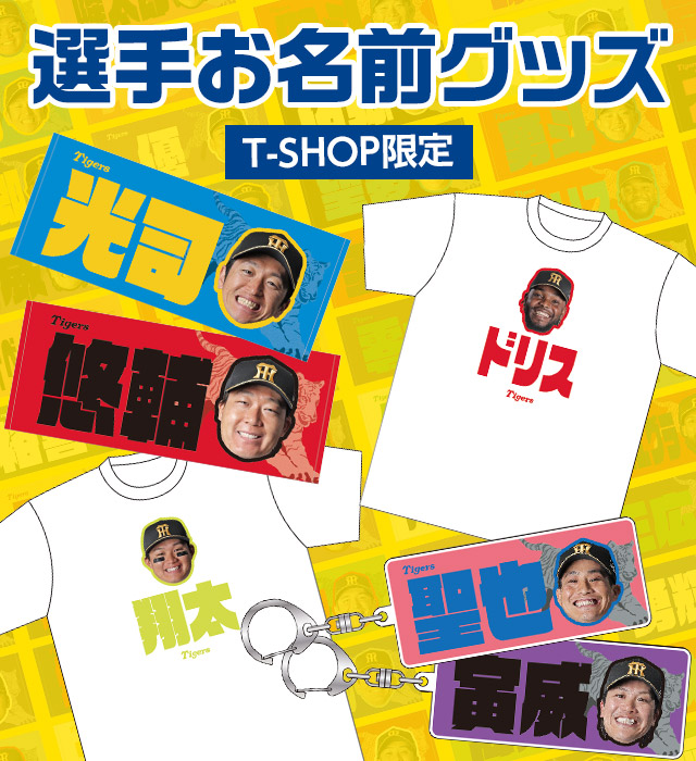 阪神タイガース公式オンラインショップ T-SHOP
