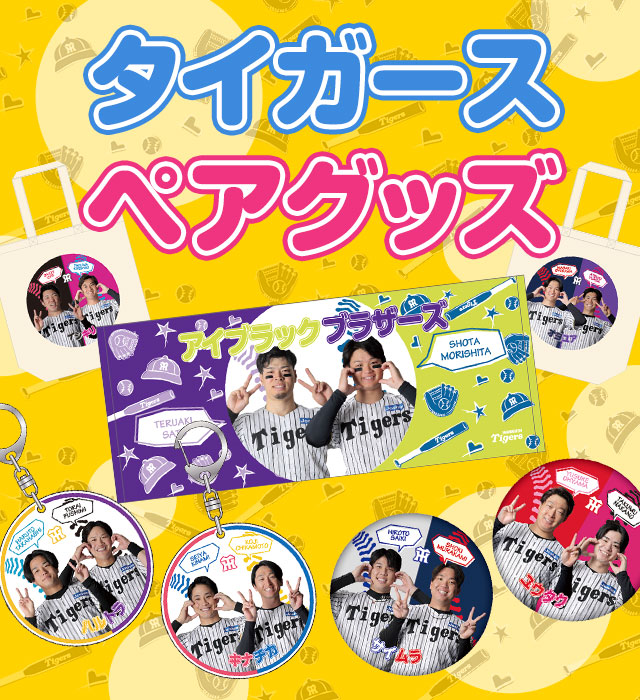 阪神タイガース公式オンラインショップ T-SHOP
