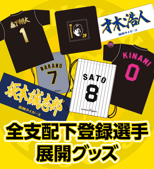 阪神タイガース公式オンラインショップ T-SHOP