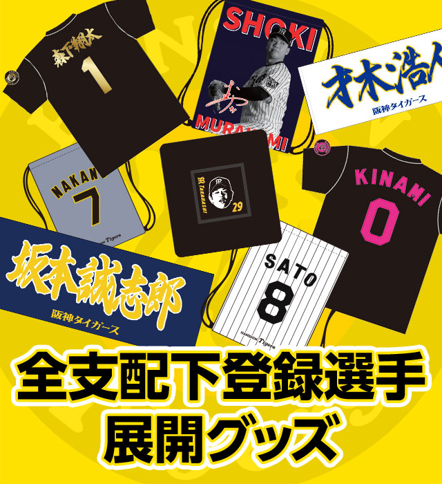 阪神タイガース公式オンラインショップ T-SHOP