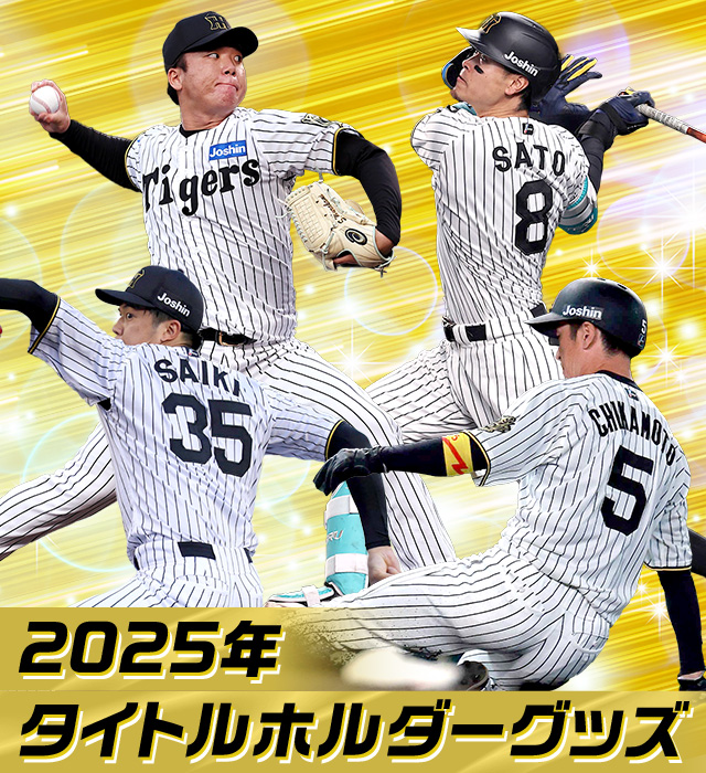 阪神タイガース公式オンラインショップ T-SHOP