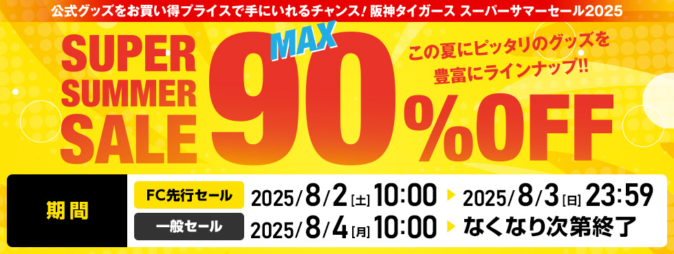 サマーセール