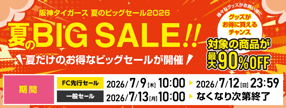 サマーセール