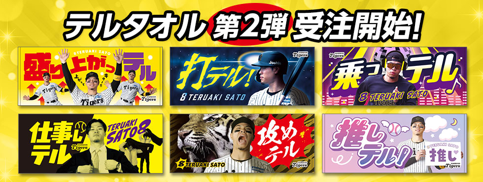 テルタオル第二弾