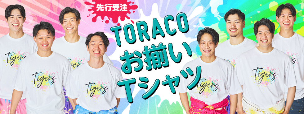 TORACOお揃いTシャツ