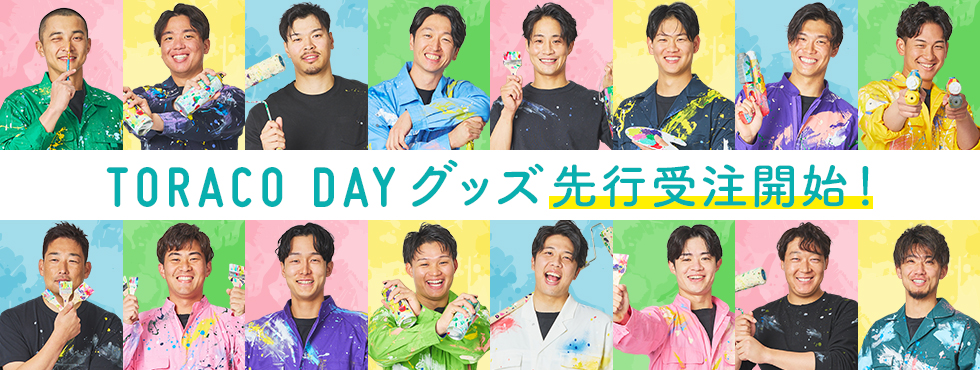 TORACOグッズ先行受注 