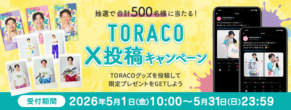 TORACOキャンペーン