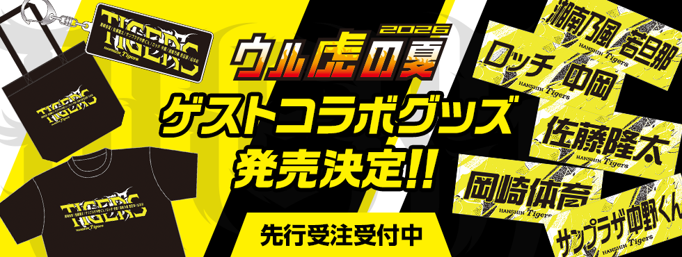 ウル虎ゲストコラボグッズ先行受注
