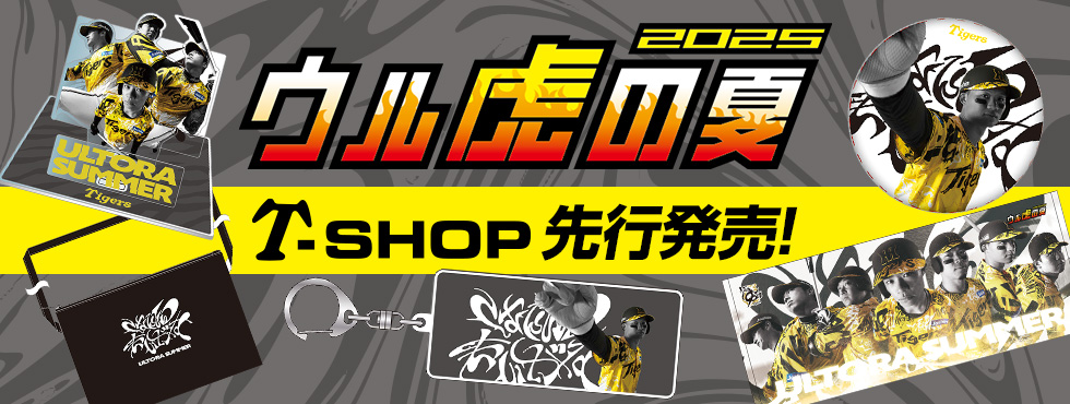 ウル虎グッズT-SHOP先行発売