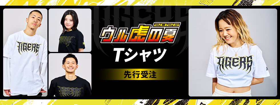 ウル虎の夏（Ｔシャツ）