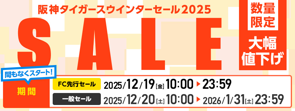 ウインターセール（告知） 