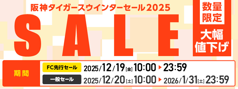ウインターセール
