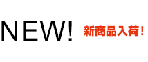 NEW 新商品入荷！！