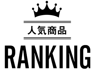 人気商品ランキング
