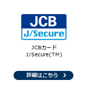 JCBカード J/Secure(TM)