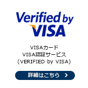 VISAカードVISA認証サービス(VERIFIED by VISA)