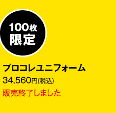 100枚限定 プロコレユニフォーム 34,560円(税込) 商品詳細