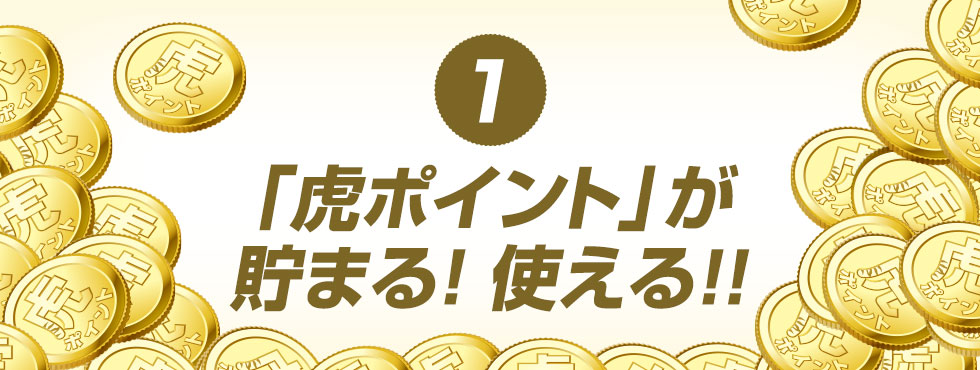 虎ポイントが貯まる！使える！！
