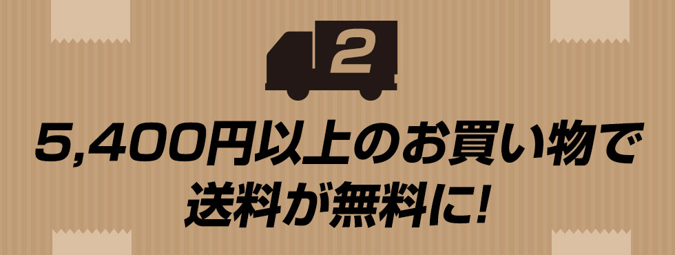 5,400円以上のお買い物で送料が無料に！