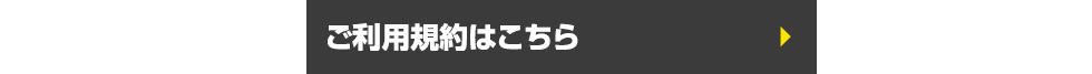 ご利用規約