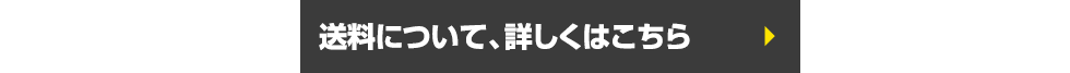 送料について、詳しくはこちら