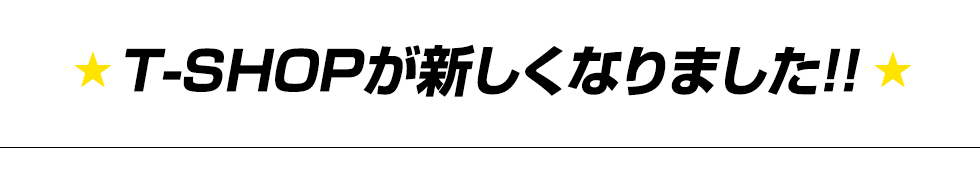 T-SHOPが新しくなりました!!