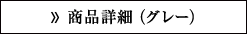 商品詳細(
グレー)

