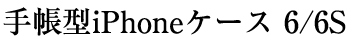 手帳型iPhoneケース　6/6s
