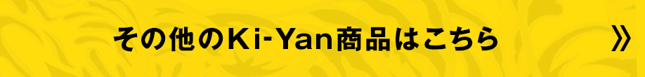 その他のKi-Yan商品はこちら