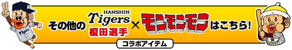阪神タイガース ミニオン 阪神タイガース公式オンラインショップ T Shop