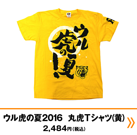 ウル虎の夏2016  丸虎Tシャツ（黄）2,484円（税込）