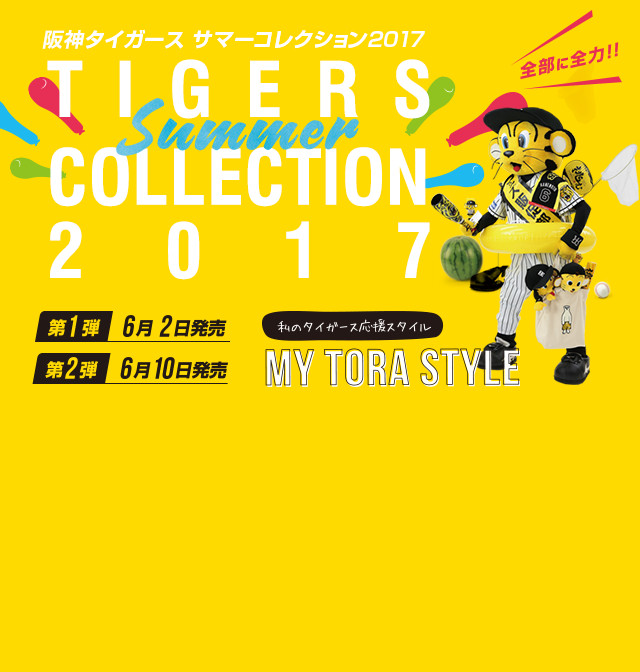 特集】TIGERS SUMMER COLLECTION 2017 - 阪神タイガース公式オンラインショップ T-SHOP