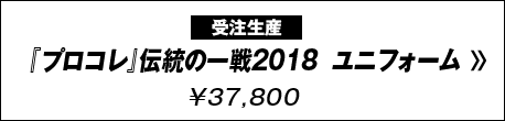 プロコレ伝統の一戦2018ユニフォーム　37800円