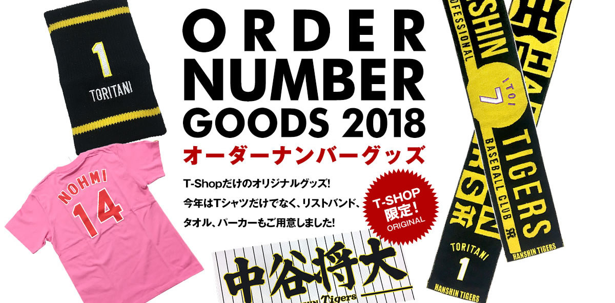 order number goods 2018 T-shopだけのオリジナルグッズ！今年はTシャツだけでなく、リストバンド、タオル、パーカーもご用意しました！