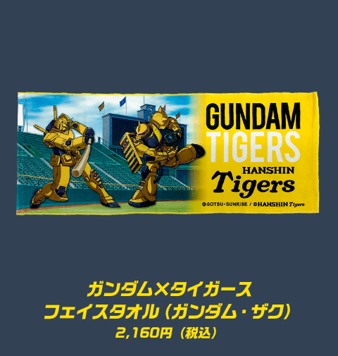 ガンダム×タイガースフェイスタオル（ガンダム・ザク）2,160円(税込)