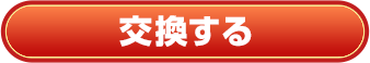 交換する