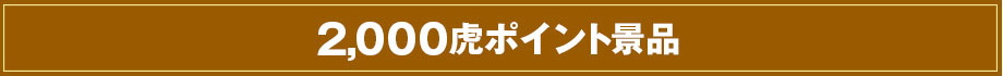 2,000虎ポイント景品