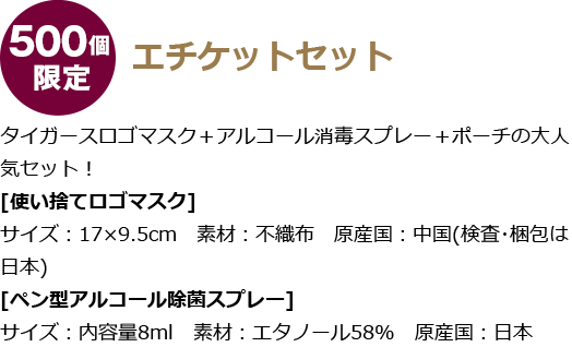 500個限定エチケットセット