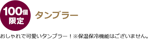 100個限定タンブラー