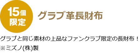 15個限定グラブ革長財布