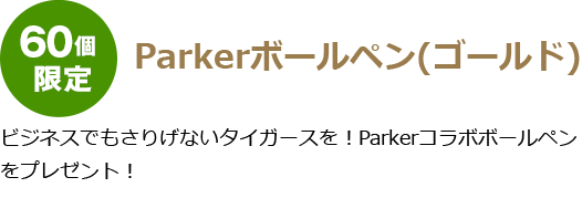 parkerボールペン（ゴールド）