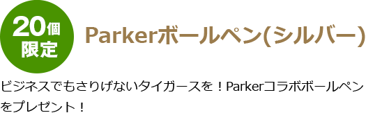 20個限定parkerボールペン（シルバー）